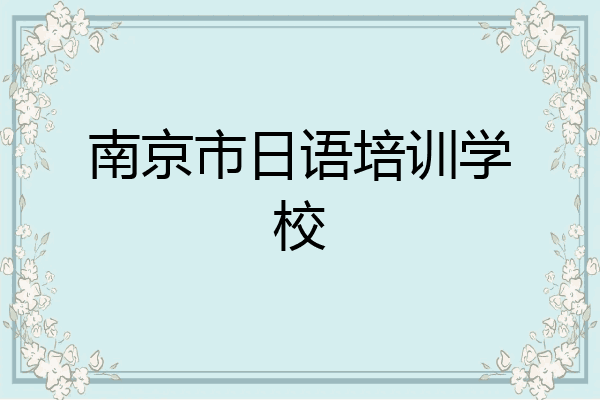 南京市日语培训学校