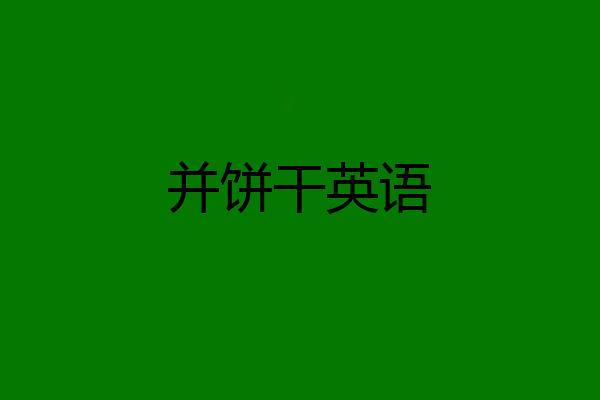 并饼干英语