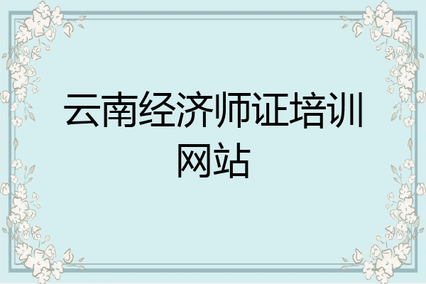 云南经济师证培训网站