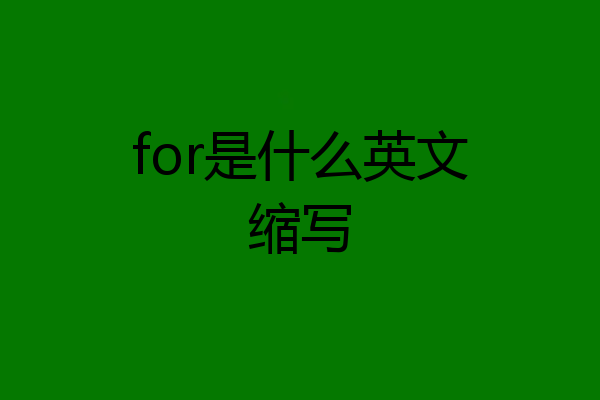 for是什么英文缩写