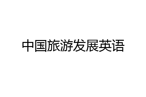 中国旅游发展英语