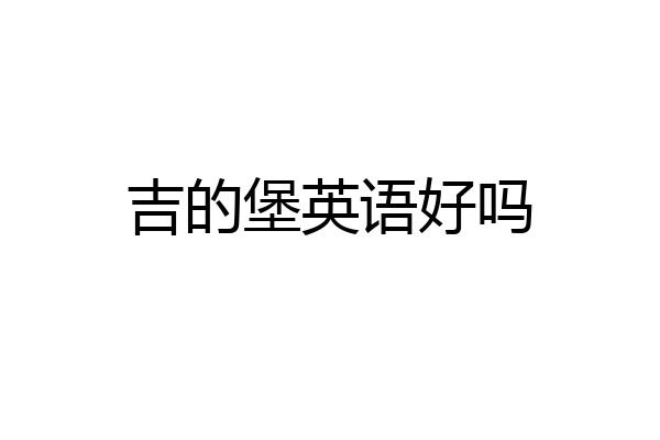 吉的堡英语好吗