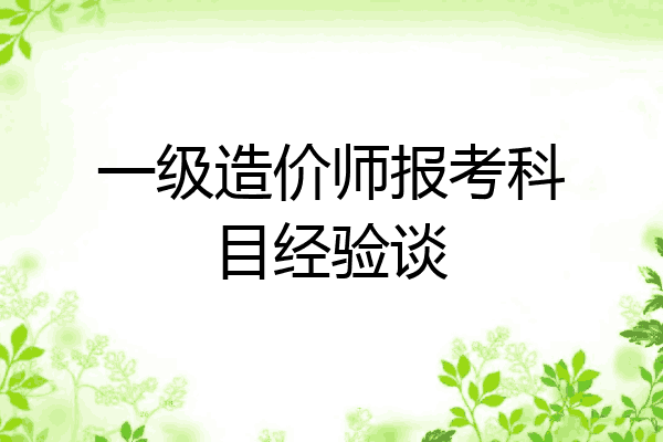 一级造价师报考科目经验谈
