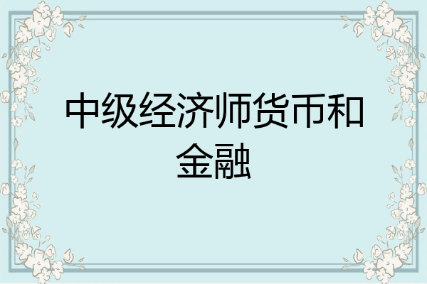 中级经济师货币和金融
