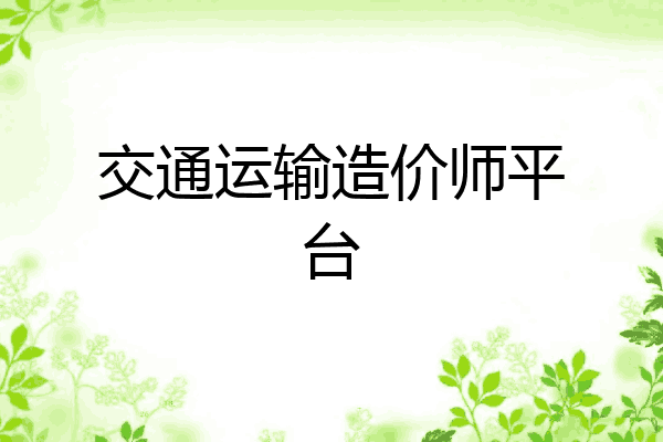 交通运输造价师平台