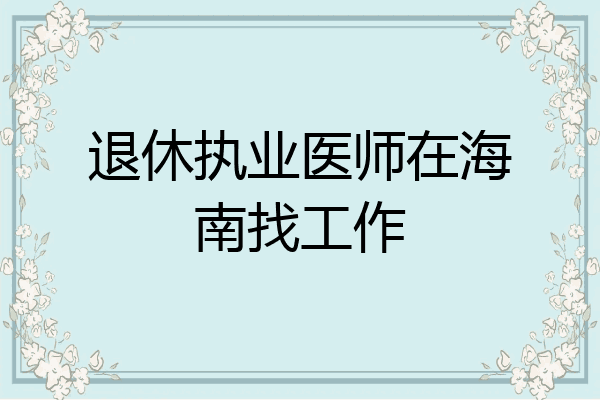退休执业医师在海南找工作
