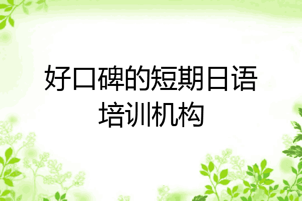 好口碑的短期日语培训机构