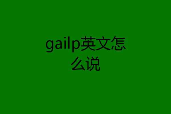 gailp英文怎么说