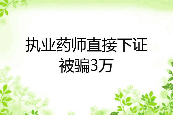 执业药师直接下证被骗3万