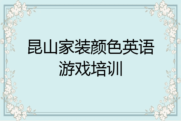 昆山家装颜色英语游戏培训
