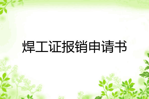 焊工证报销申请书