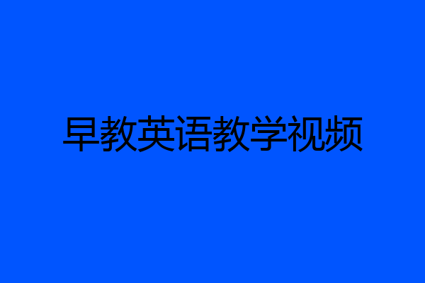 早教英语教学视频