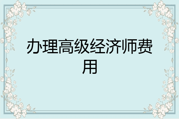 办理高级经济师费用