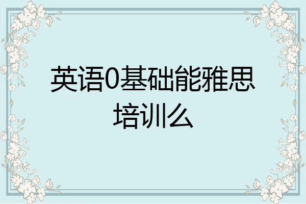 英语0基础能雅思培训么