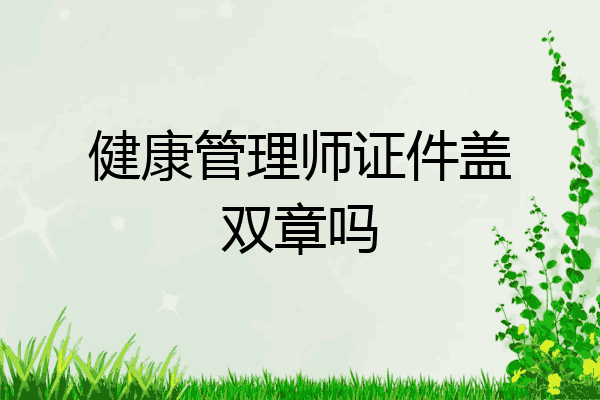 健康管理师证件盖双章吗