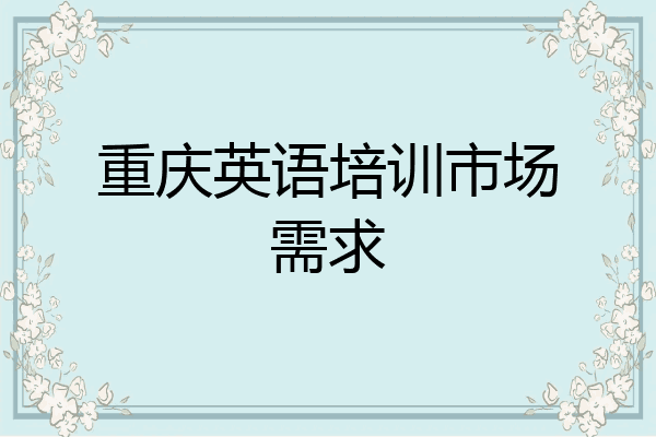 重庆英语培训市场需求