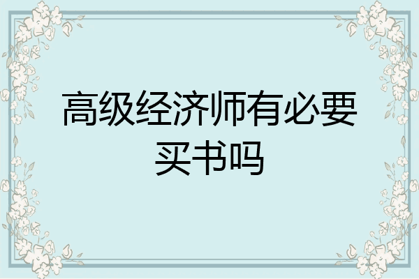 高级经济师有必要买书吗
