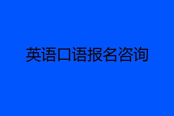 英语口语报名咨询