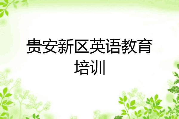 贵安新区英语教育培训