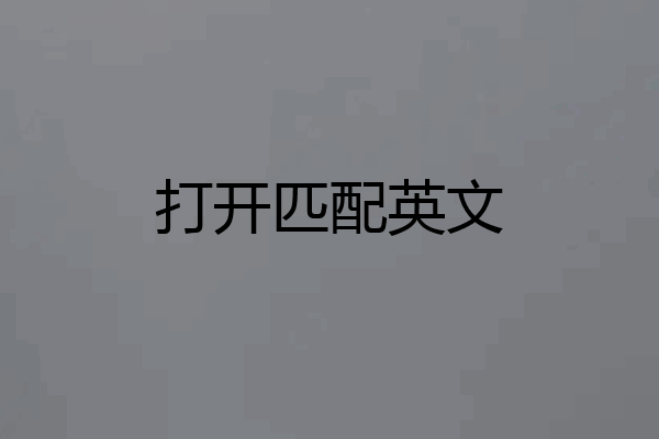 打开匹配英文