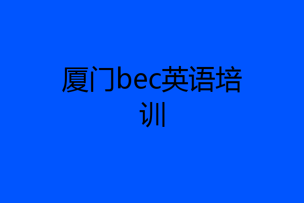 厦门bec英语培训
