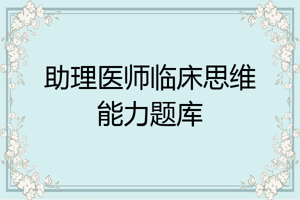 助理医师临床思维能力题库