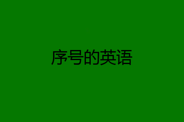 序号的英语