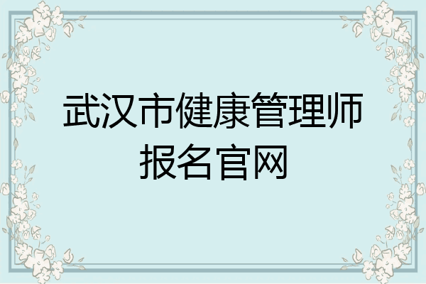 武汉市健康管理师报名官网