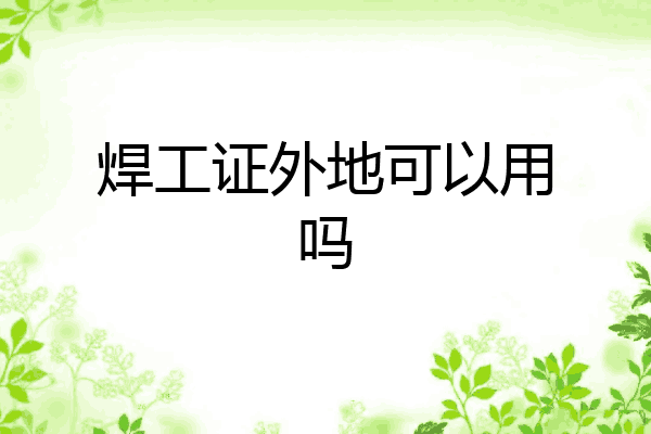 焊工证外地可以用吗