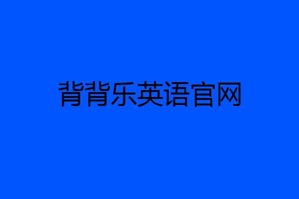 背背乐英语官网