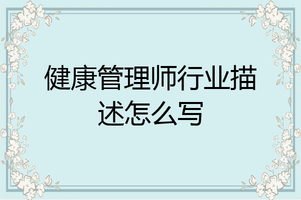 健康管理师行业描述怎么写
