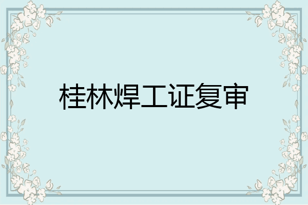 桂林焊工证复审