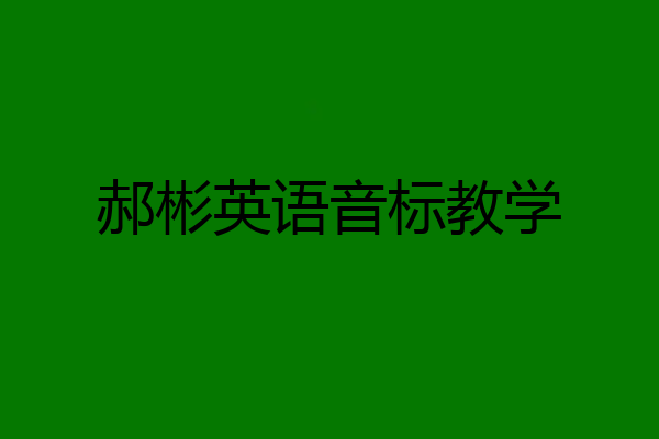 郝彬英语音标教学