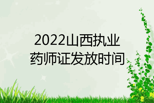 2022山西执业药师证发放时间