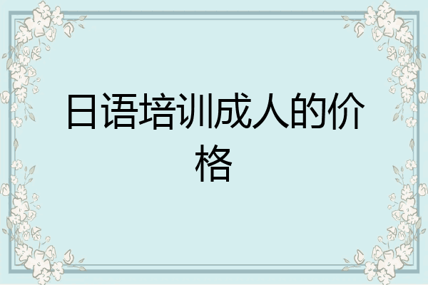 日语培训成人的价格