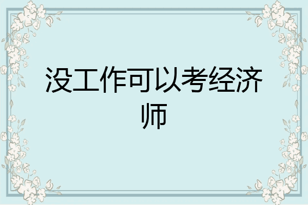 没工作可以考经济师