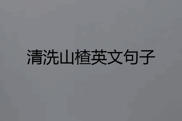 清洗山楂英文句子
