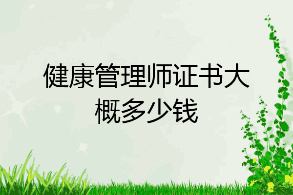 健康管理师证书大概多少钱