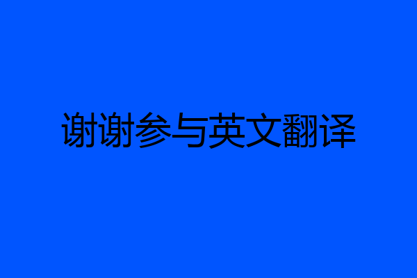 谢谢参与英文翻译
