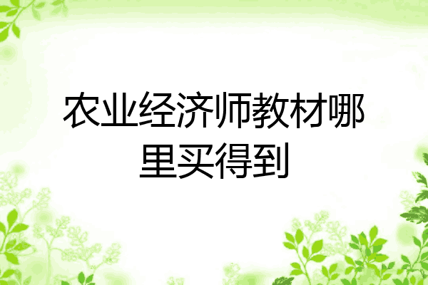 农业经济师教材哪里买得到