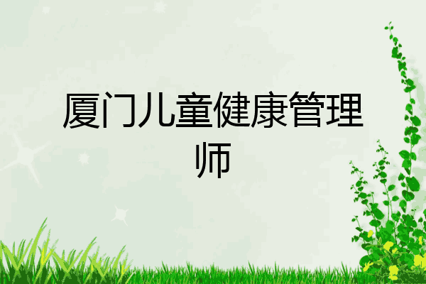 厦门儿童健康管理师