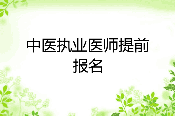 中医执业医师提前报名