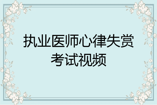 执业医师心律失赏考试视频