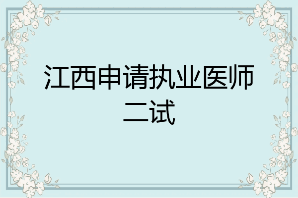 江西申请执业医师二试