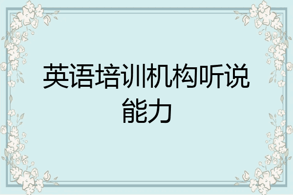 英语培训机构听说能力