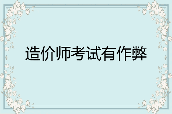 造价师考试有作弊