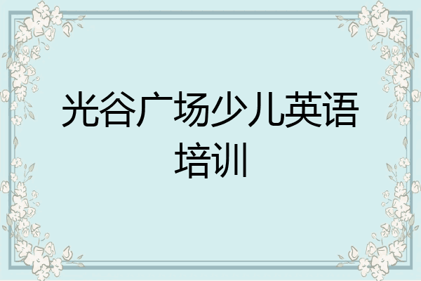 光谷广场少儿英语培训