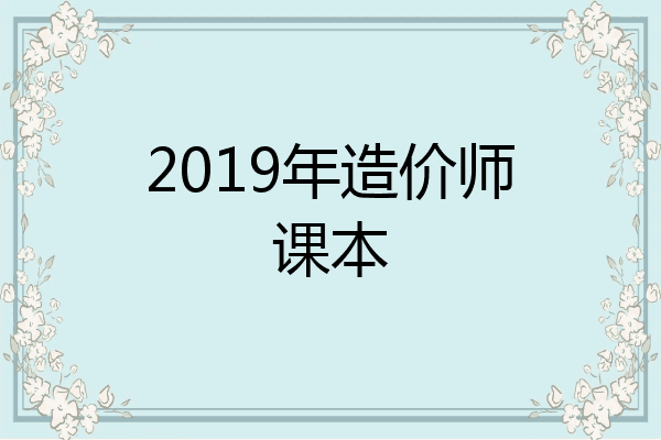 2019年造价师课本