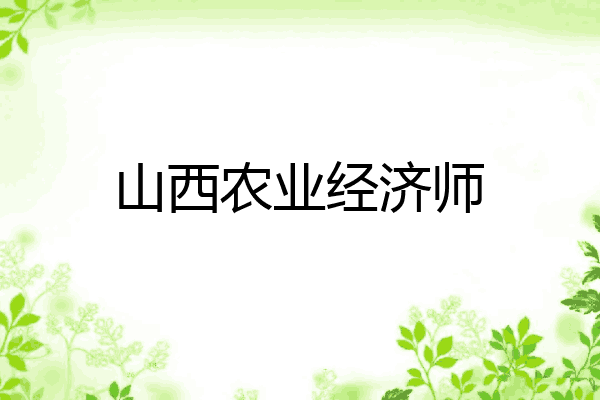 山西农业经济师