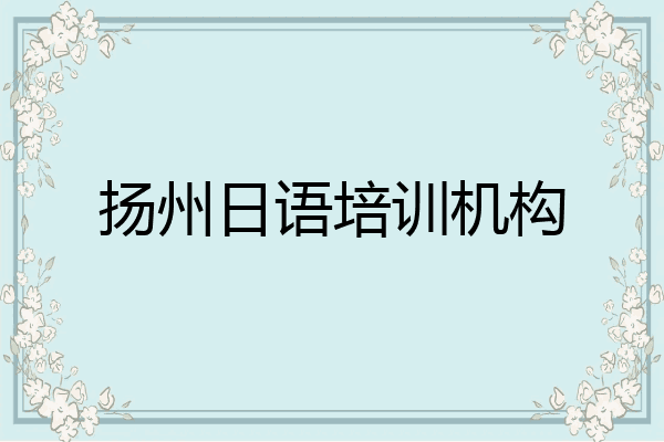 扬州日语培训机构